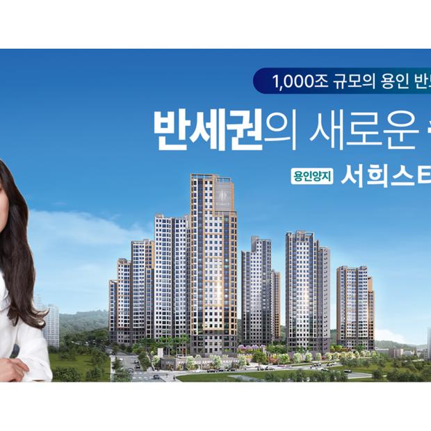 반도체 클러스터 조성···‘용인 양지 서희스타힐스 하이뷰’, 5월 청약